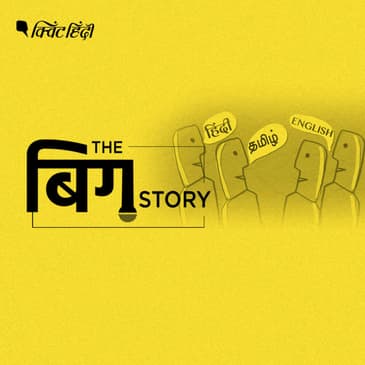 बिग स्टोरी पॉडकास्ट | हिंदी हैं हम, वतन है गुलिस्तां हमारा
