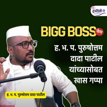 संत साहित्य, वारकरी संप्रदाय & Bigg Boss Marathi | Purushottam Dada Patil | Ep - 40| Granthpremi Marathi Podcast