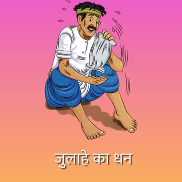 “जुलाहे का धन” | Weaver's Wealth