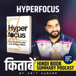 हाइपरफोकस ज्यादा हासिल करने के लिए कम काम कैसे करें| Hyperfocus How to Work Less to Achieve More by Chris Bailey