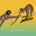 लालची गीदड़ | The greedy jackal