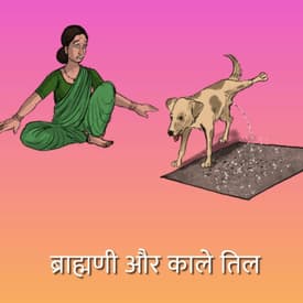 ब्राह्मणी और काले तिल | Brahmini and black sesame