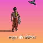 कबूतर और बहेलिया | Pigeons and the Hunter