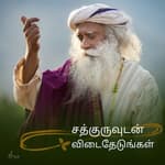 எப்படி சாப்பிட வேண்டும்? | How to Eat? | Sadhguru Tamil
