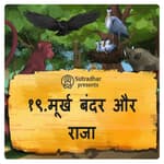 मूर्ख बंदर और राजा