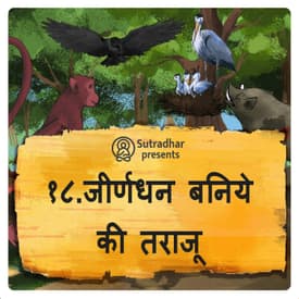 जीर्णधन बनिये की तराजू