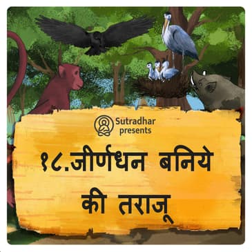 जीर्णधन बनिये की तराजू