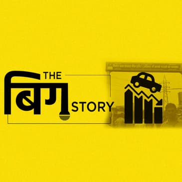 पॉडकास्ट: ऑटो सेक्टर पर मंदी की मार, क्या वाकई उबर-ओला है गुनहगार?