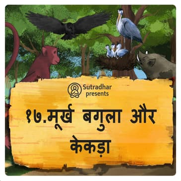 मूर्ख बगुला और केकड़ा