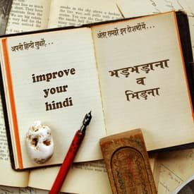 भड़भड़ाना व भिड़ना bhadbhadana aur bhidna