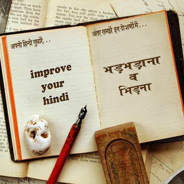 भड़भड़ाना व भिड़ना bhadbhadana aur bhidna