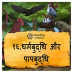 धर्मबुद्धि और पापबुद्धि