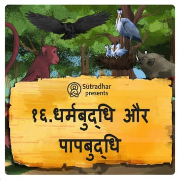 धर्मबुद्धि और पापबुद्धि