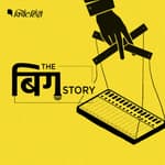पॉडकास्ट | चुनाव में निजी फर्म के इस्तेमाल पर क्विंट की रिपोर्ट