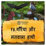 गौरैया और मतवाला हाथी