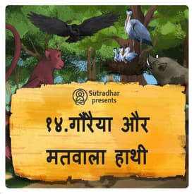 गौरैया और मतवाला हाथी