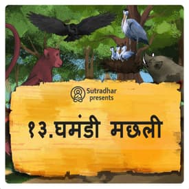 घमंडी मछली