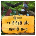 टिटिहरी और अहंकारी समुद्र