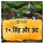 सिंह और ऊंट