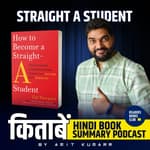 हाउ टू बिकम स्ट्रेट ए स्टूडेंट | How to become Straight A Student by Cal Newport