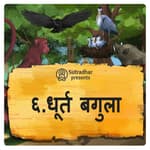 धूर्त बगुला