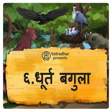 धूर्त बगुला