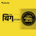 पॉडकास्ट: RBI की एनुअल रिपोर्ट से जुड़ी अहम चुनौतियां