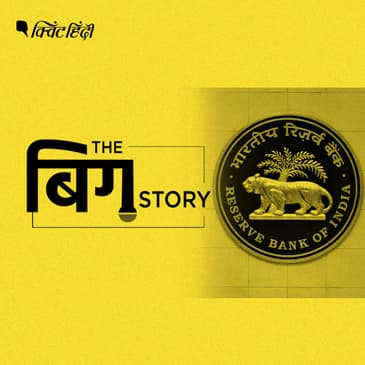 पॉडकास्ट: RBI की एनुअल रिपोर्ट से जुड़ी अहम चुनौतियां
