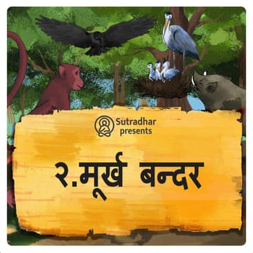 मूर्ख बन्दर