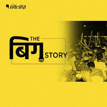 पॉडकास्ट | रविदास मंदिर गिराया गया दलित कम्युनिटी ने प्रोटेस्ट्स निकाले