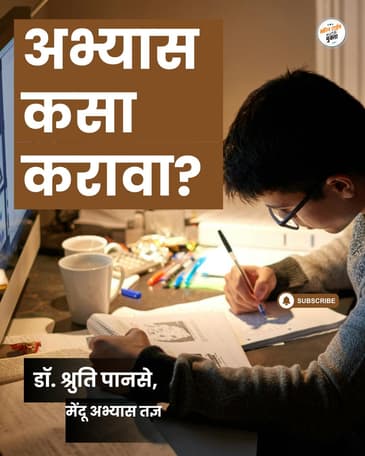 मुलं अभ्यास का करत नाहीत? | Mula abhyas ka karat nahit?