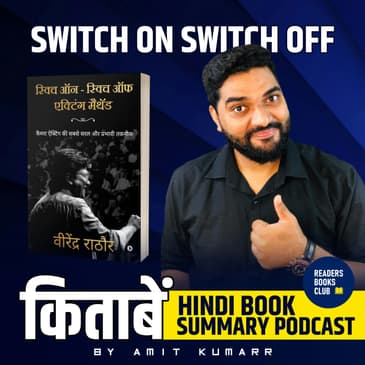 स्विच ऑन स्विच ऑफ एक्टिंग मेथड | Switch on Switch off Acting Method