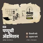 पप्पूच्या केजी प्रवेशाची खुमासदार कथा | Marathi Katha | Menaka Classics