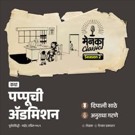 पप्पूच्या केजी प्रवेशाची खुमासदार कथा | Marathi Katha | Menaka Classics