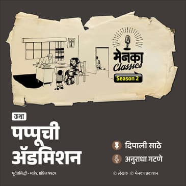 पप्पूच्या केजी प्रवेशाची खुमासदार कथा | Marathi Katha | Menaka Classics