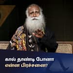 கால் தாண்டி போனா என்ன பிரச்சனை? Why Should We Not Cross Someone's Legs While Walking? Sadhguru Tamil