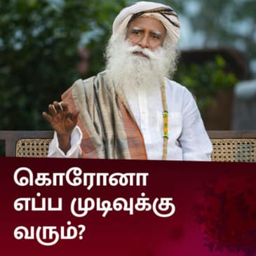 கொரோனா எப்ப முடிவுக்கு வரும்? | When Will Coronavirus Pandemic End?