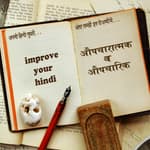 औपचारात्मक व औपचारिक aupcharatmak aur aupcharik
