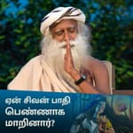 ஏன் சிவன் பாதி பெண்ணாக மாறினார்? | Why Did Shiva Become Half-Woman?