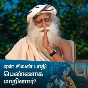 ஏன் சிவன் பாதி பெண்ணாக மாறினார்? | Why Did Shiva Become Half-Woman?