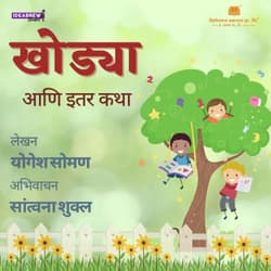 खोड्या आणि इतर कथा Khodya aani itar Katha