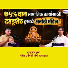 Is Dagdusheth Ganpati India's Most Efficient Trust? The ₹50 Crore Reality | Mahesh Suryawanshi podcast