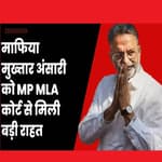 Mafia Mukhtar Ansari को MP MLA Court से हत्या की साजिश मामले में बरी