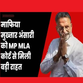 Mafia Mukhtar Ansari को MP MLA Court से हत्या की साजिश मामले में बरी