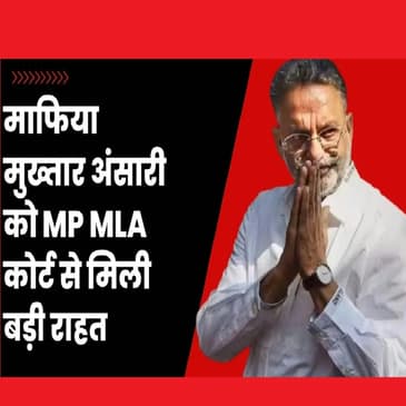 Mafia Mukhtar Ansari को MP MLA Court से हत्या की साजिश मामले में बरी