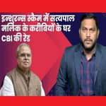Insurance Scam: सत्यपाल मलिक के करीबी के घर CBI का छापा