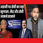 Adani मामले पर SEBI ने Modi सरकार के दावों को बताया झूठ, शुरू हुआ बबाल