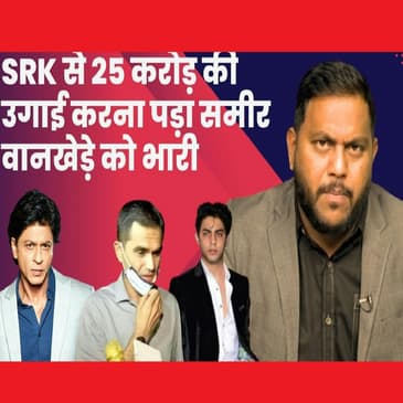 Sameer Wankhede करना चाहते से Aryan Khan से 25 Crore की उगाई, CBI की FIR में खुलासा