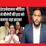 Karnataka में BJP की हार पर International Media ने क्या लिखा?