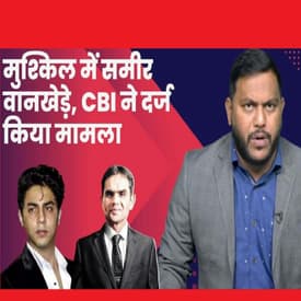 CBI FIR Against Sameer Wankhede: CBI ने समीर वानखेड़े के खिलाफ दर्ज की FIR